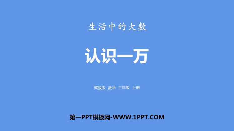 《认识一万》生活中的大数PPT下载