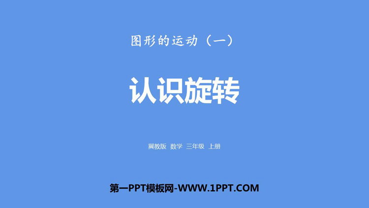 《认识旋转》图形的运动PPT下载
