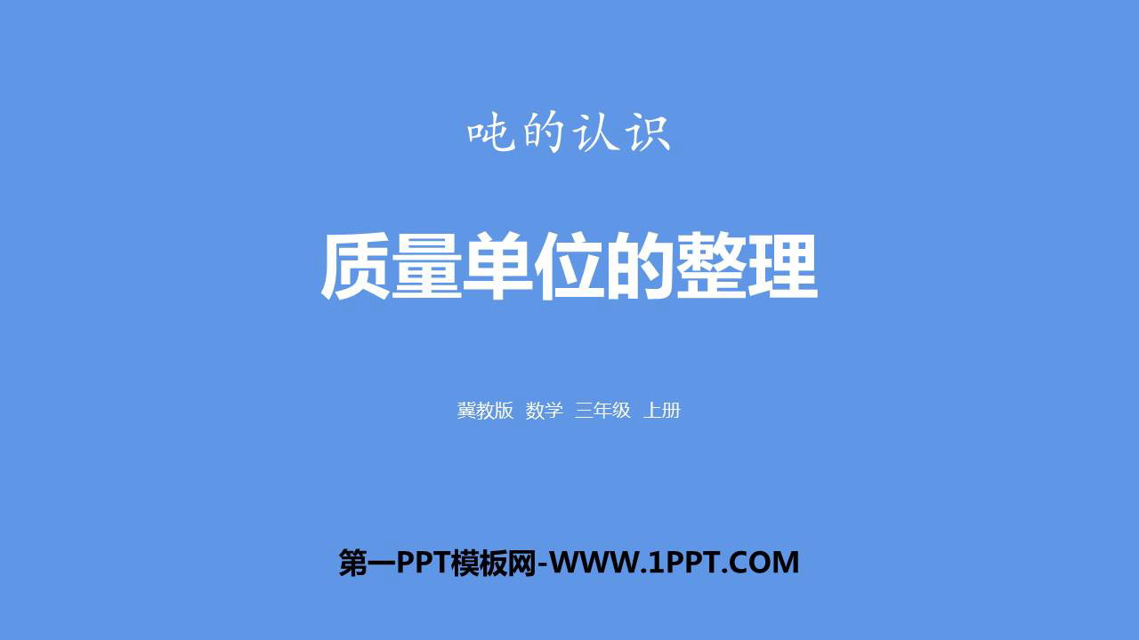 《质量单位的整理》吨的认识PPT课件
