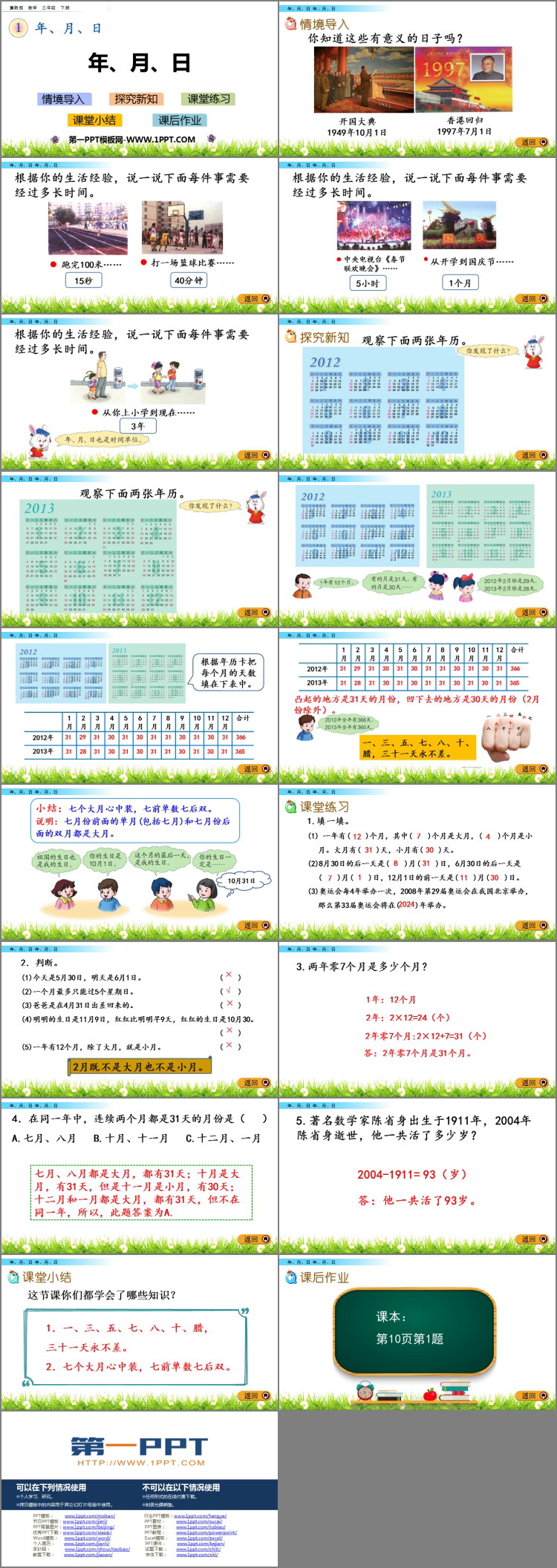 《年、月、日》PPT课件下载