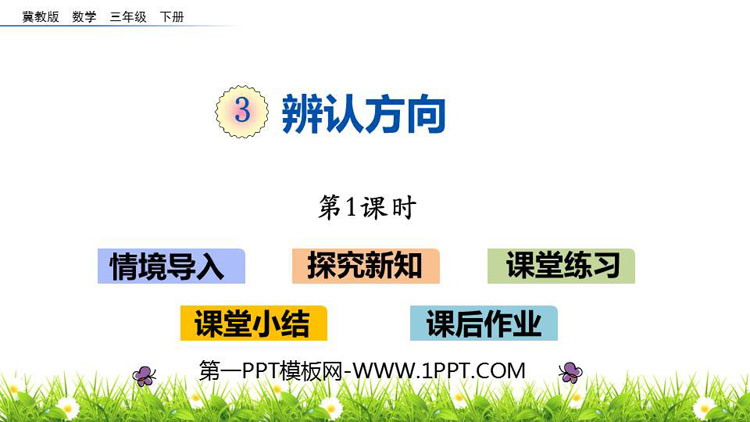《辨认方向》PPT课件(第1课时)
