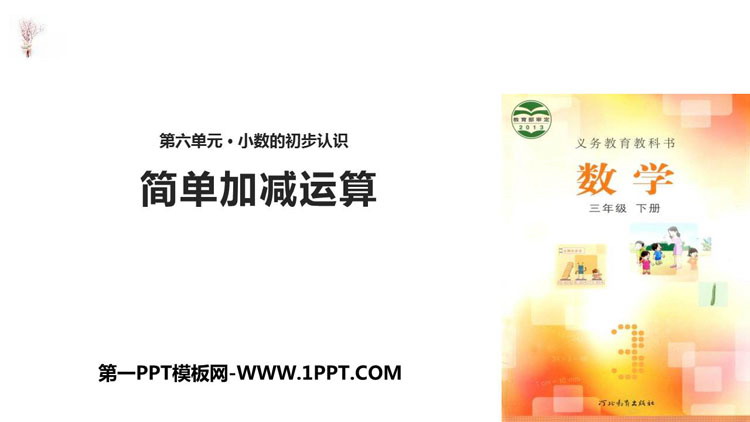 《简单加减计算》小数的初步认识PPT课件