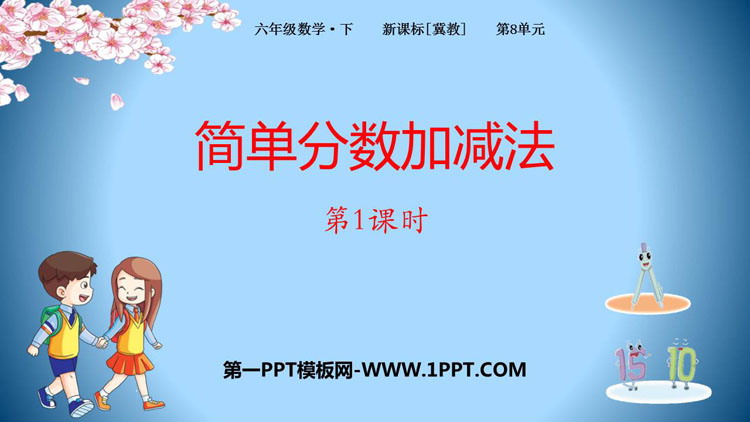 《简单分数加减法》分数的初步认识PPT课件
