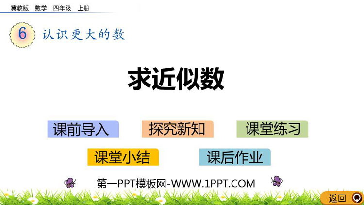《求近似数》认识更大的数PPT下载