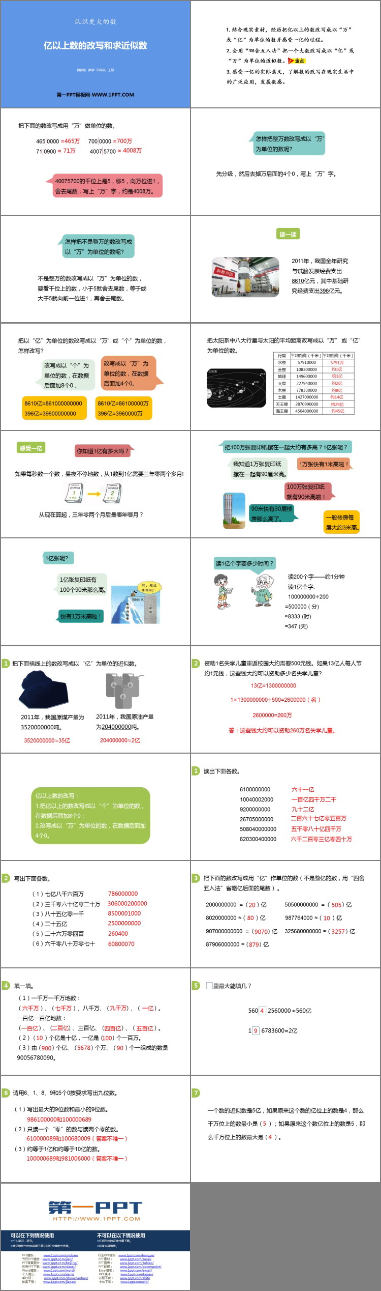 《亿以上数的改写和求近似数》认识更大的数PPT下载