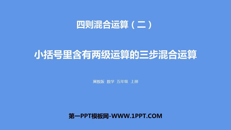 《小括号里含有两级运算的三步混合运算》四则混合运算PPT下载