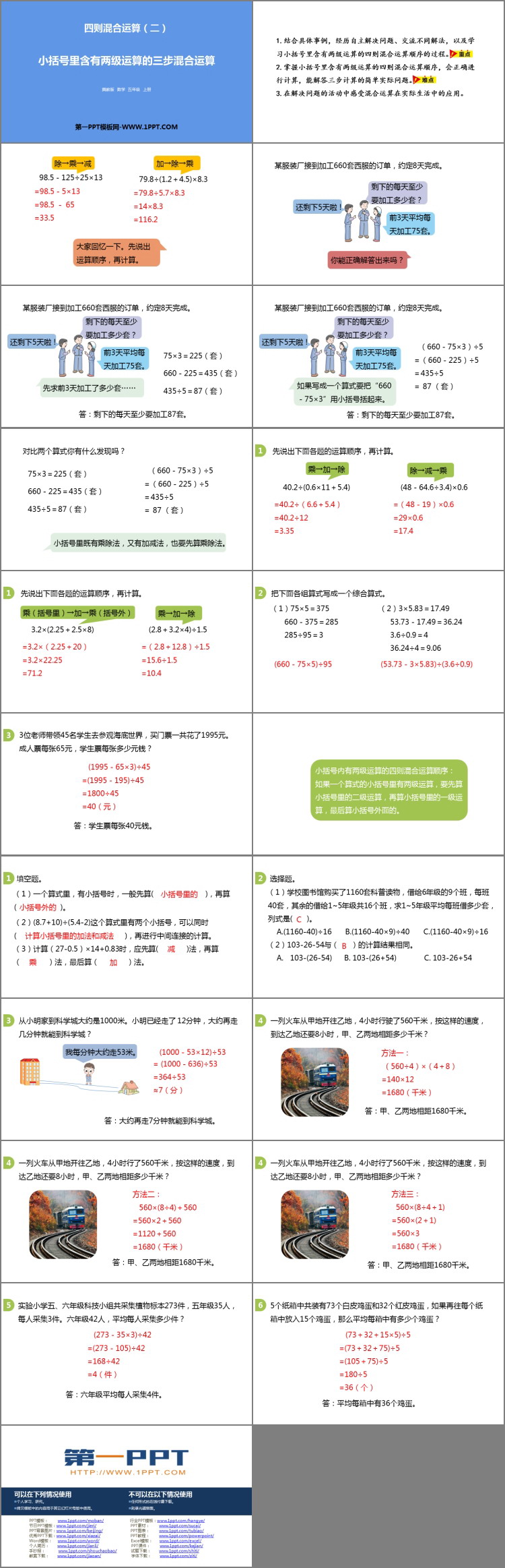 《小括号里含有两级运算的三步混合运算》四则混合运算PPT下载