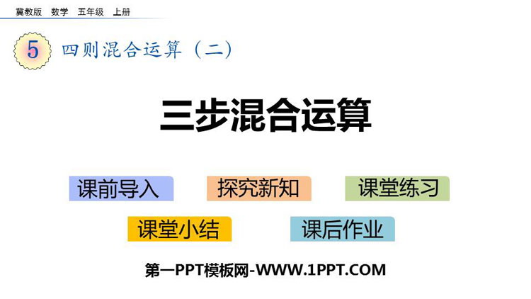 《三步混合运算》四则混合运算PPT下载