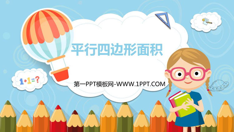 《平行四边形面积》多边形的面积PPT课件下载