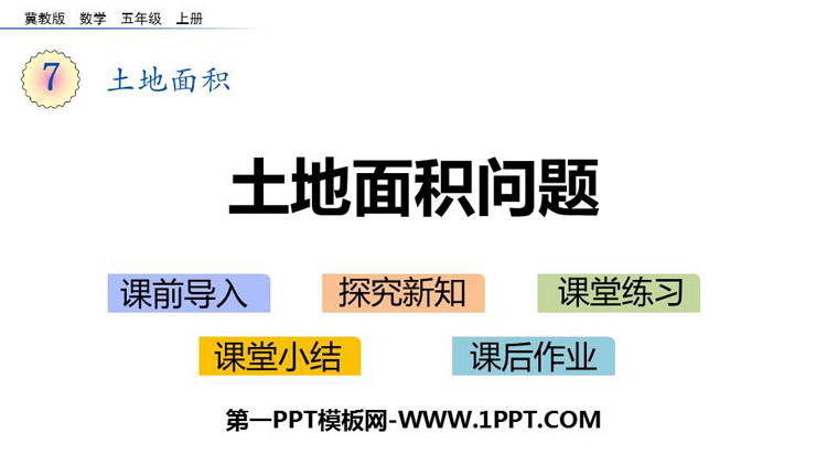 《土地面积问题》土地面积PPT下载