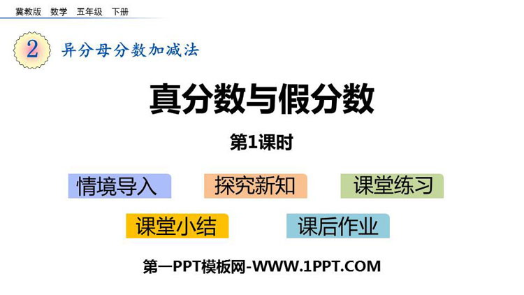 《真分数与假分数》异分母分数加减法PPT下载