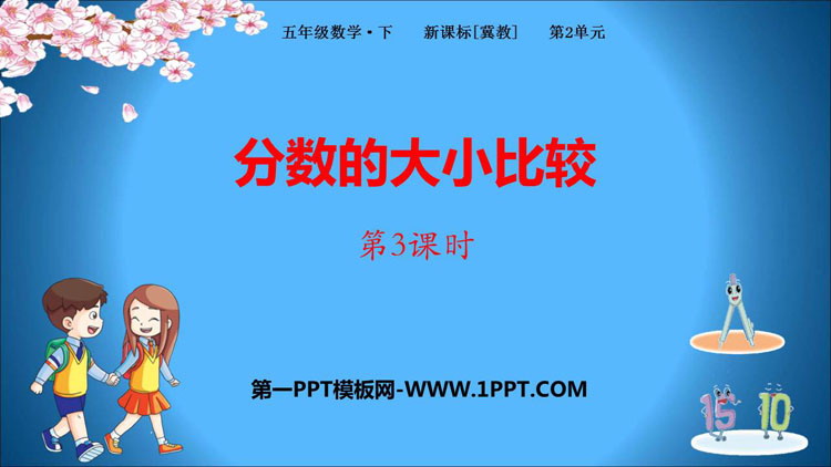 《分数的大小比较》异分母分数加减法PPT课件(第3课时)