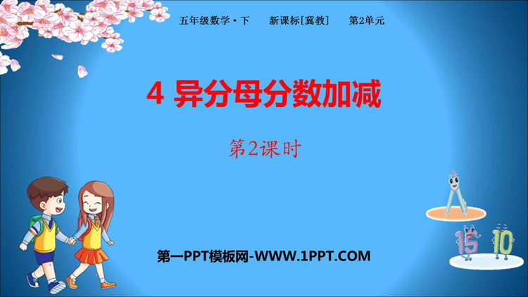 《异分母分数加减》PPT课件(第2课时)