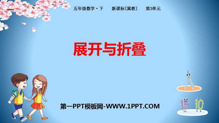 《展开与折叠》长方体和正方体PPT课件