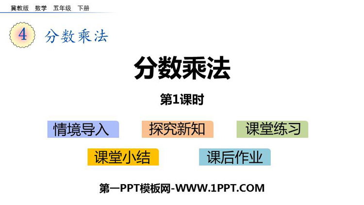 《分数乘法》PPT课件(第1课时)