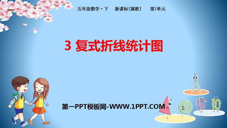 《复式折线统计图》折线统计图PPT教学课件