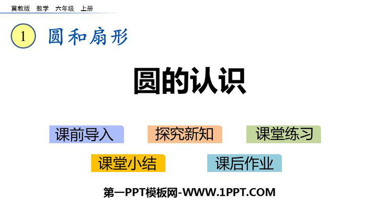 《圆的认识》圆和扇形PPT