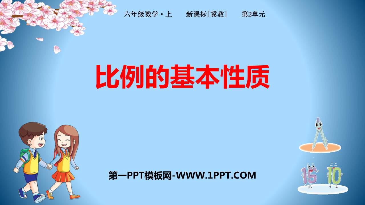 《比例的基本性质》比和比例PPT下载