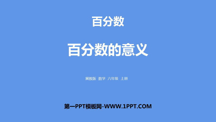 《百分数的意义》百分数PPT下载