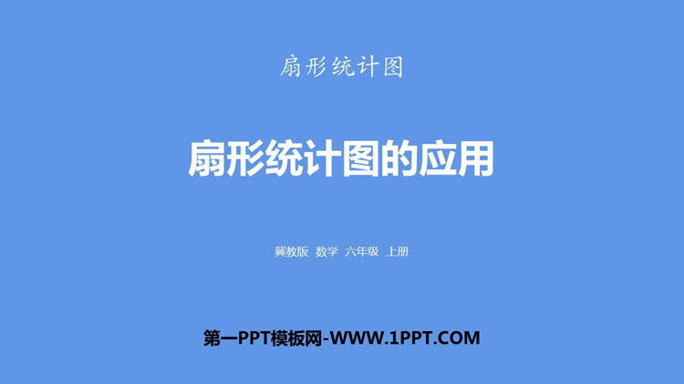 《扇形统计图的应用》扇形统计图PPT下载