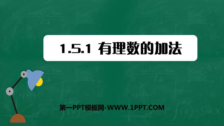 《有理数的加法》PPT下载