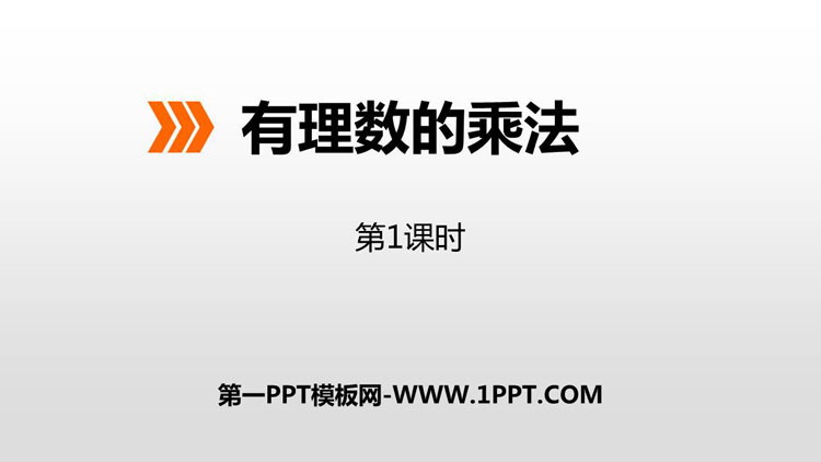 《有理数的乘法》PPT下载