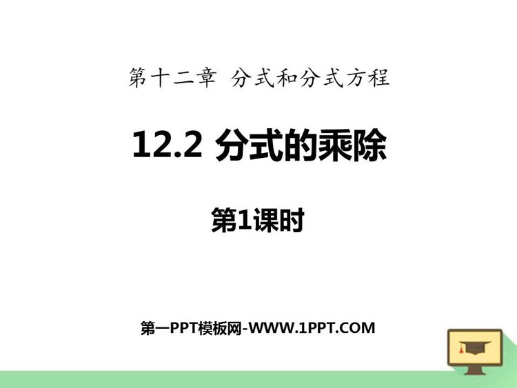 《分式的乘除》PPT下载(第1课时)