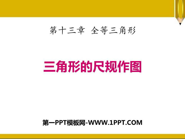 《三角形的尺规作图》PPT下载