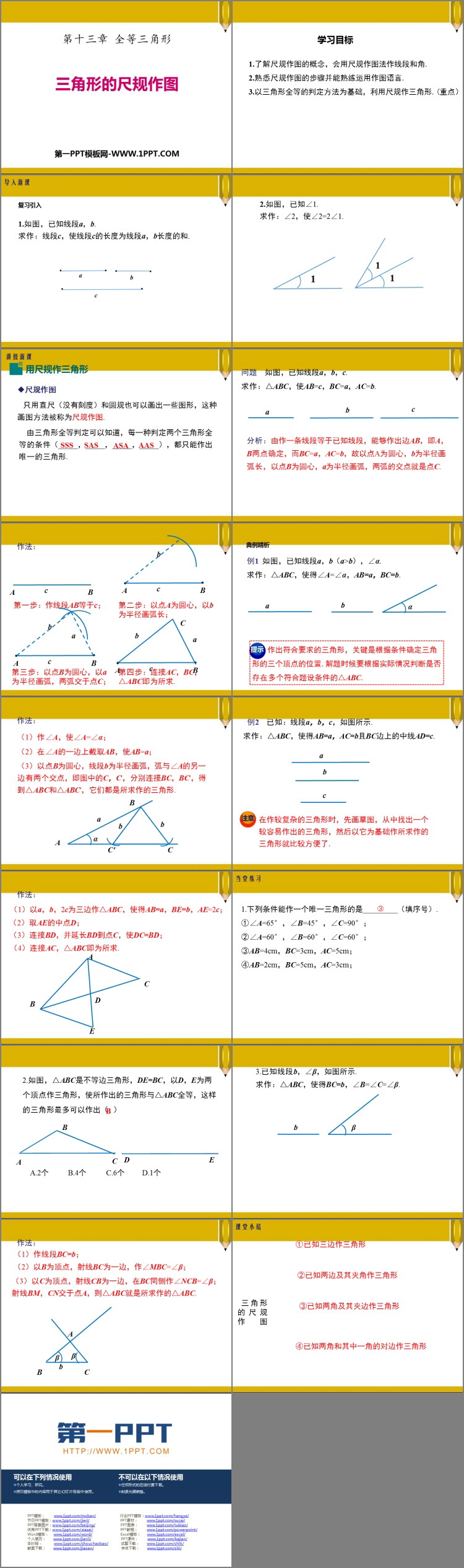 《三角形的尺规作图》PPT下载