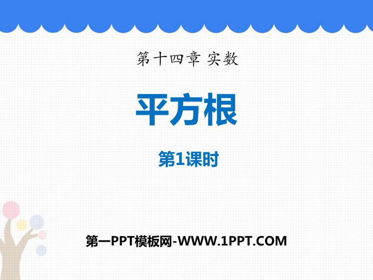 《平方根》PPT下载(第1课时)