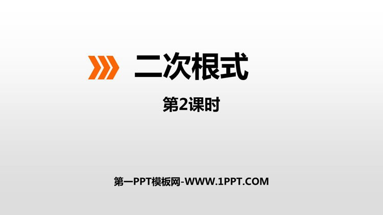 《二次根式》PPT课件下载(第2课时)