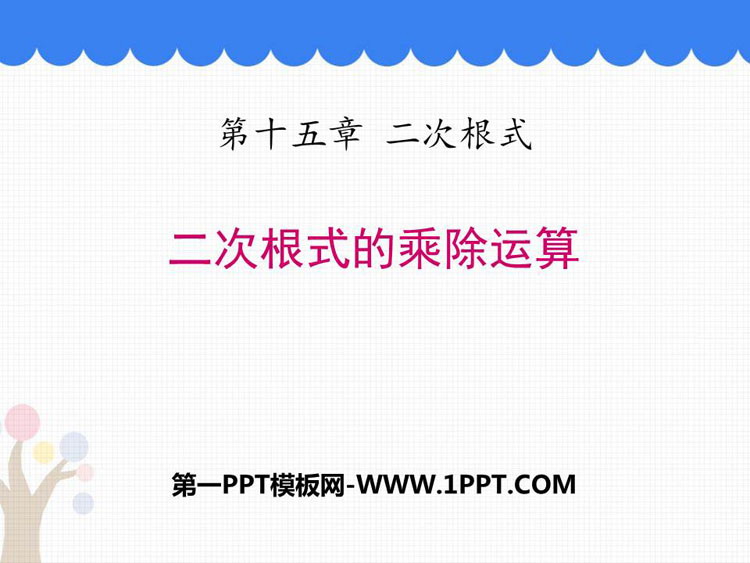 《二次根式的乘除运算》PPT教学课件