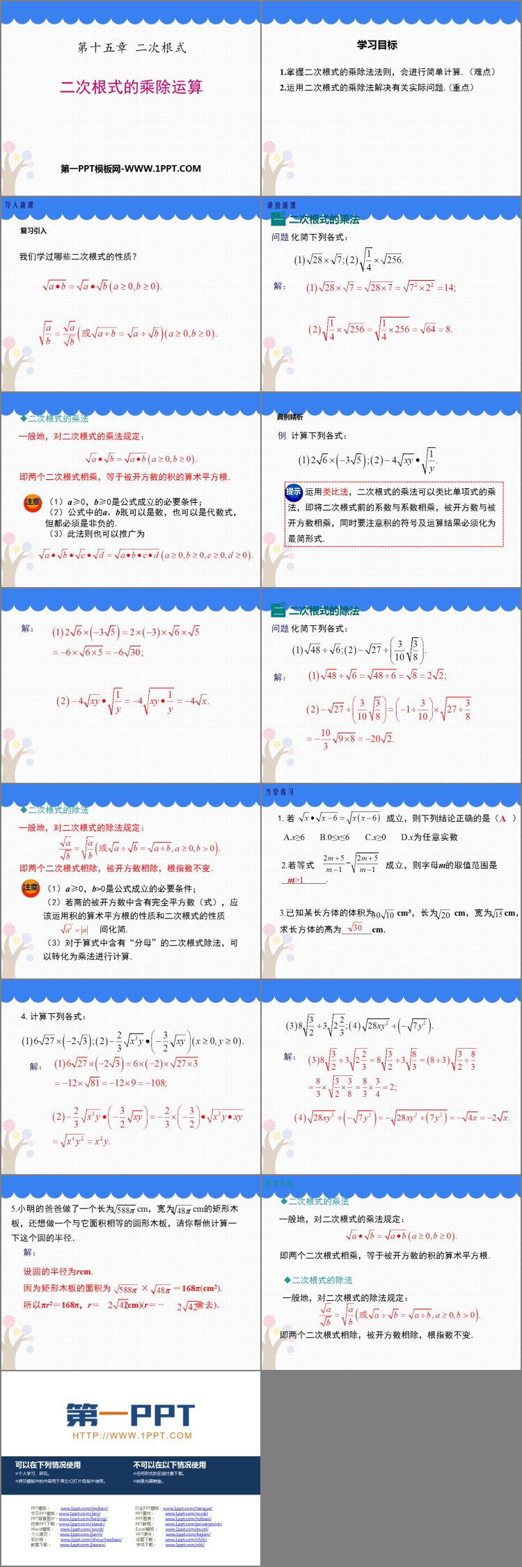 《二次根式的乘除运算》PPT教学课件
