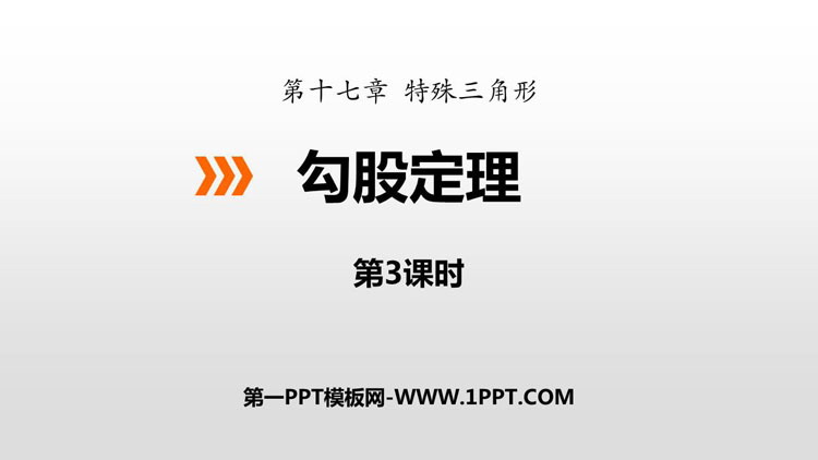 《勾股定理》PPT教学课件(第3课时)
