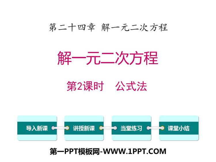 《解一元二次方程公式法》PPT下载