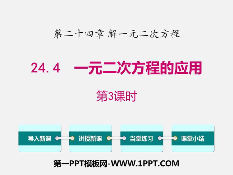 《一元二次方程的应用》PPT下载(第3课时)