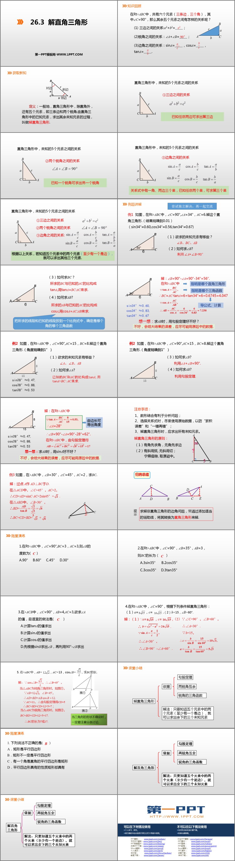 《解直角三角形》PPT课件下载