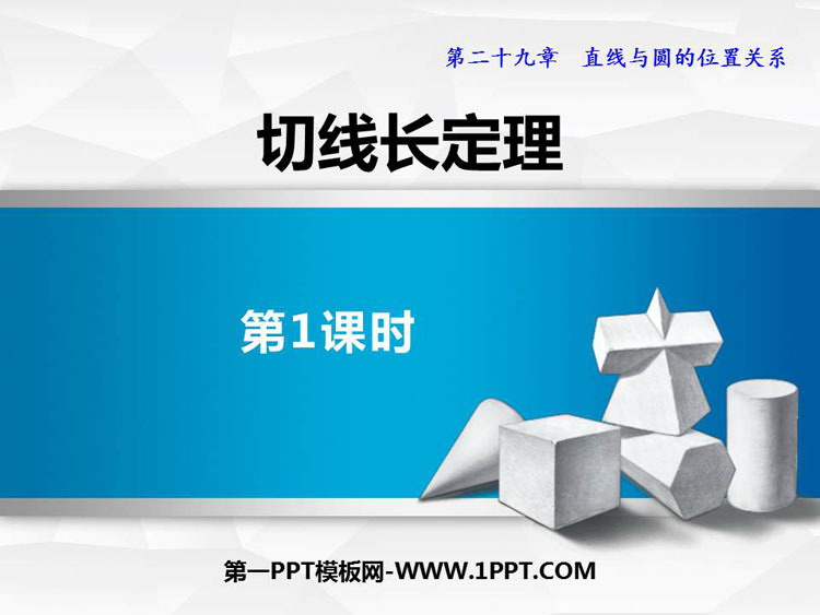 《切线长定理》PPT下载(第1课时)