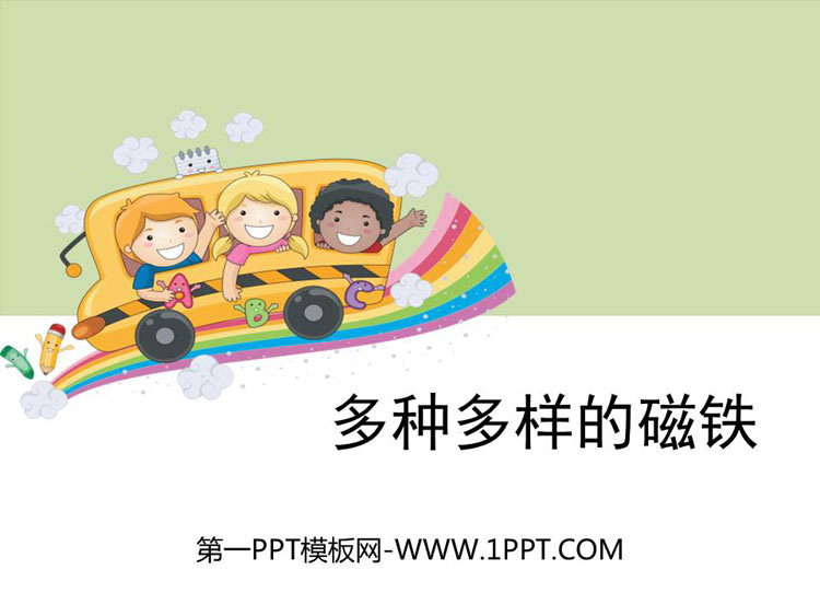 《多种多样的磁铁》PPT课件
