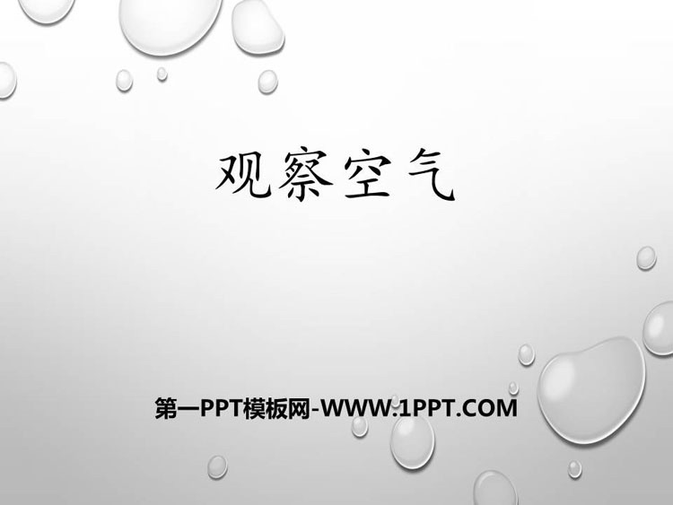 《观察空气》PPT课件