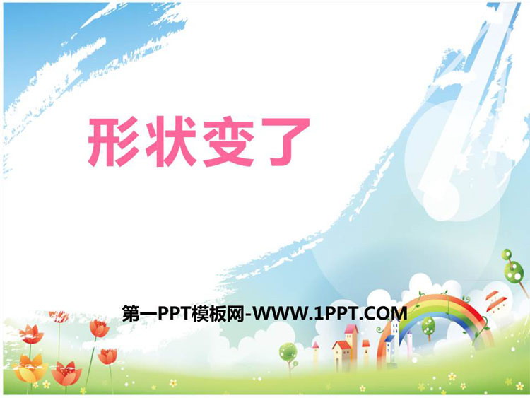 《形状变了》PPT下载