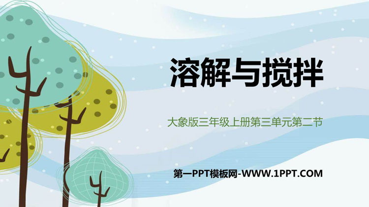 《溶解与搅拌》PPT课件