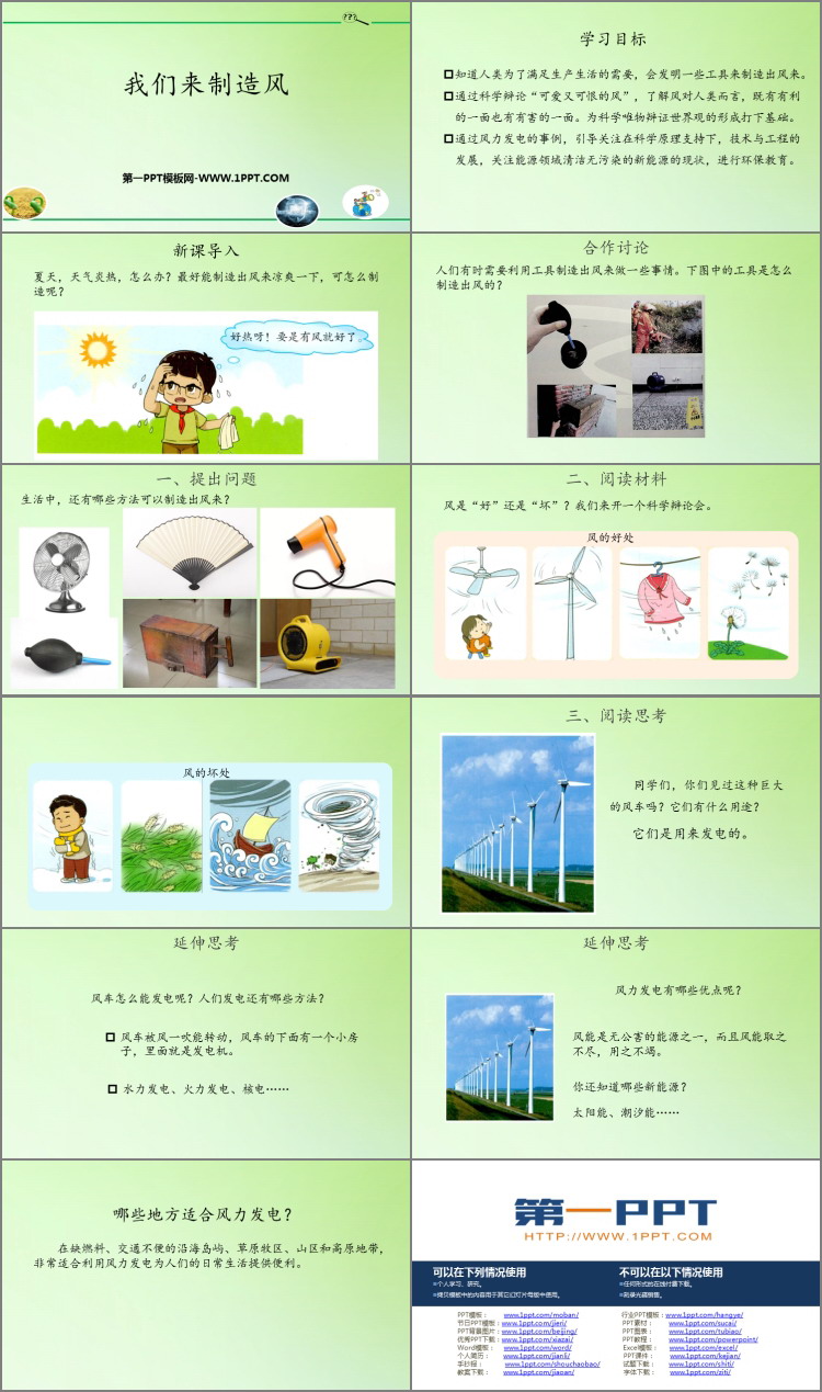 《我们来制造风》PPT课件