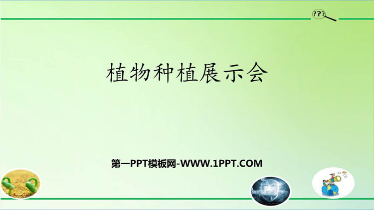《植物种植展示会》PPT课件