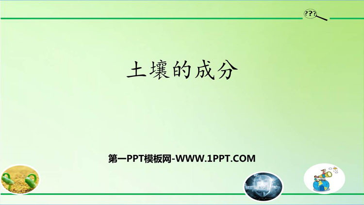 《土壤的成分》PPT下载
