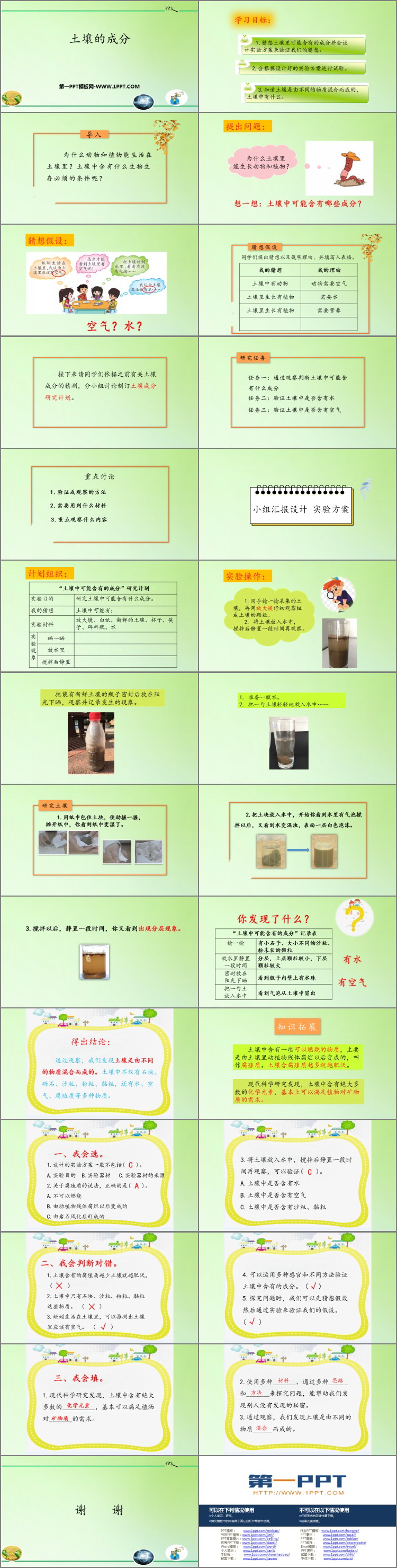 《土壤的成分》PPT下载