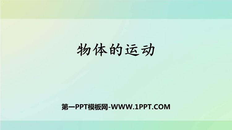 《物体的运动》PPT课件