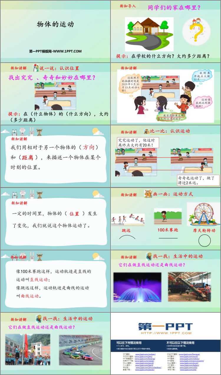 《物体的运动》PPT课件