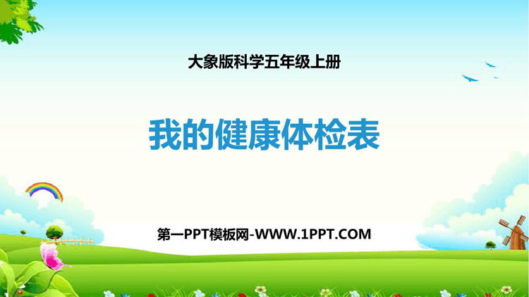 《我的健康体检表》PPT课件