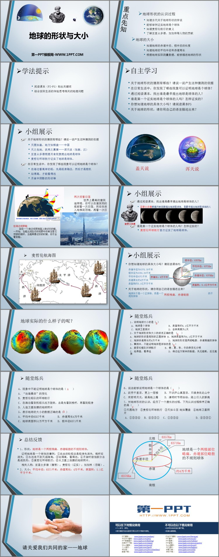 《地球的形状与大小》PPT优质课件